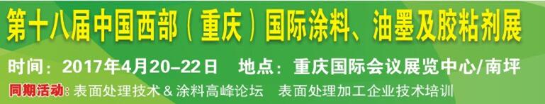 2017第十八屆中國（重慶）國際涂料、油墨及膠粘劑展覽會(huì)