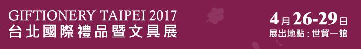 2017第71屆臺(tái)北國(guó)際禮品暨文具展覽會(huì)