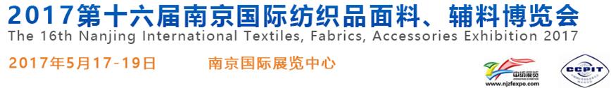 2017第十六屆南京國(guó)際紡織品面料、輔料博覽會(huì)