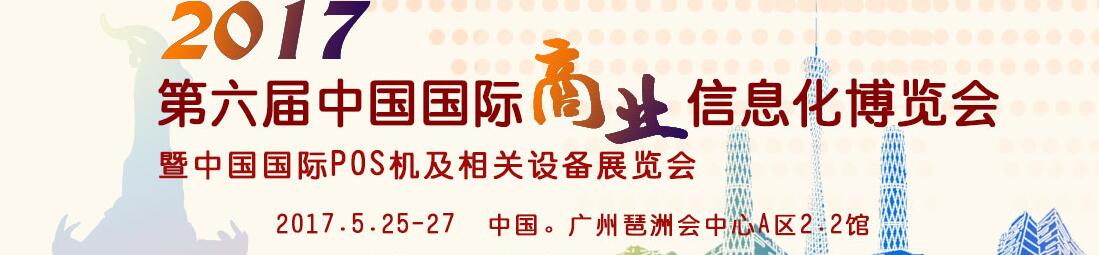 2017第六屆中國國際商業(yè)信息化博覽會暨中國（廣州）國際pos機(jī)及相關(guān)設(shè)備展覽會