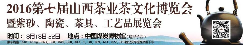 2016第七屆山西茶業(yè)茶文化博覽會(huì)暨紫砂、陶瓷、茶具、工藝品展覽會(huì)