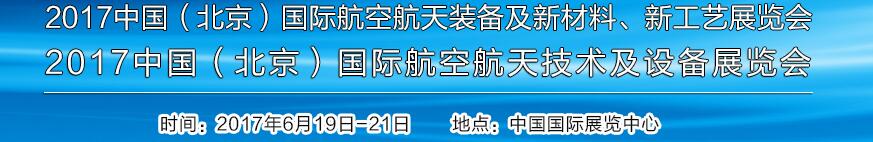 2017中國（北京）國際航空航天技術(shù)及設備展覽會<br>2017北京航空航天裝備及新材料、新工藝展覽會展覽會