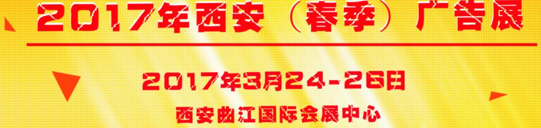 2017第35屆西安【春季】廣告標(biāo)識(shí)/辦公印刷/LED光電照明產(chǎn)業(yè)博覽會(huì)