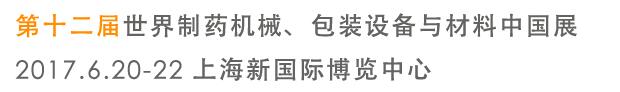 2017第十二屆世界制藥機(jī)械、包裝設(shè)備與材料中國展