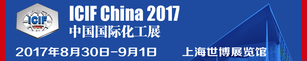 2017第十六屆中國(guó)國(guó)際化工展覽會(huì)（ICIF China）