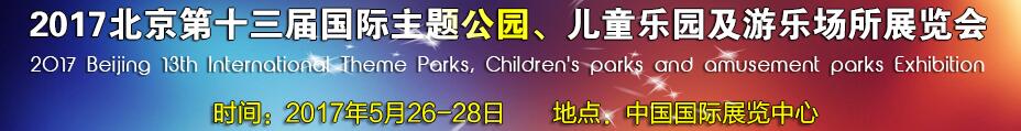 2017第十三屆北京國際主題公園、兒童樂園及游樂場所博覽會