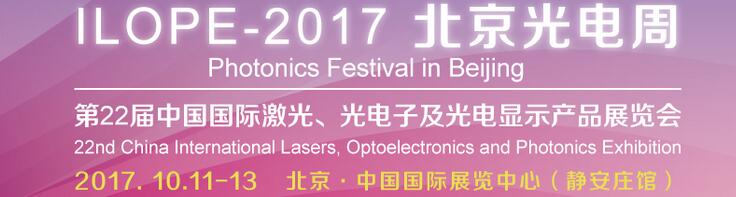 2017中國國際光電產業(yè)博覽會暨第二十二屆北京國際激光、光電子及光顯示產品展覽會