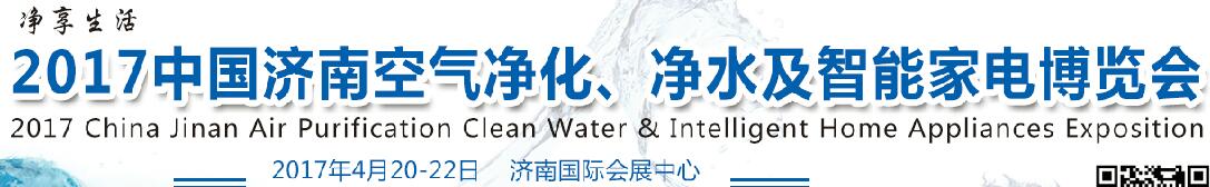 2017中國濟(jì)南空氣凈化、凈水及智能家電博覽會