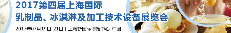 2017第四屆上海國際乳制品、冰淇淋及加工技術設備展覽會