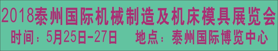 2018中國(guó)泰州第七屆國(guó)際機(jī)械制造及機(jī)床模具展覽會(huì)