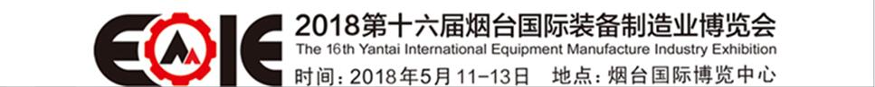 2018第十六屆煙臺(tái)國(guó)際裝備制造業(yè)博覽會(huì)