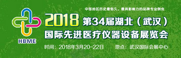 2018第34屆湖北（武漢）國際先進醫(yī)療儀器設備展覽會