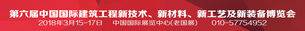 2018第六屆中國國際建筑工程新技術(shù)、新材料、新工藝及新裝備博覽會