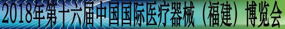 2018第十六屆中國(guó)國(guó)際醫(yī)療器械（福建）博覽會(huì)