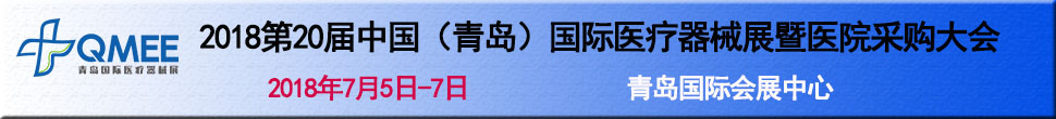 2018第20屆中國（青島）國際醫(yī)療器械展暨醫(yī)院采購大會(huì)