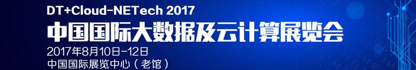 2017中國(guó)（北京）大數(shù)據(jù)及云計(jì)算展覽會(huì)