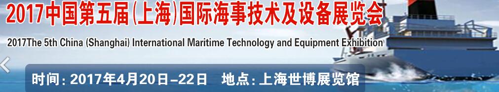 2017第五屆中國（上海）國際海事技術(shù)及設(shè)備展覽會(huì)