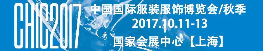 2017第二十八屆CHIC中國國際服裝服飾博覽會(huì)