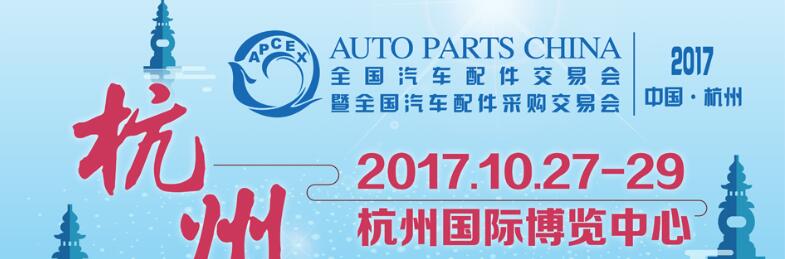 2017秋季全國(guó)汽車(chē)配件交易會(huì)暨全國(guó)汽車(chē)配件采購(gòu)交易會(huì)