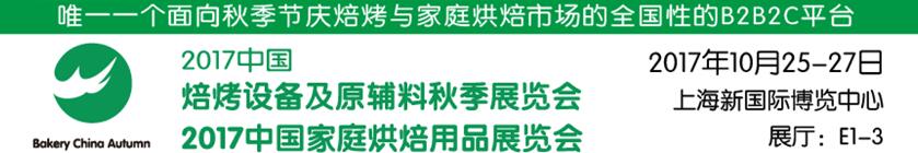 2017中國焙烤設(shè)備及原輔料秋季展覽會(huì)