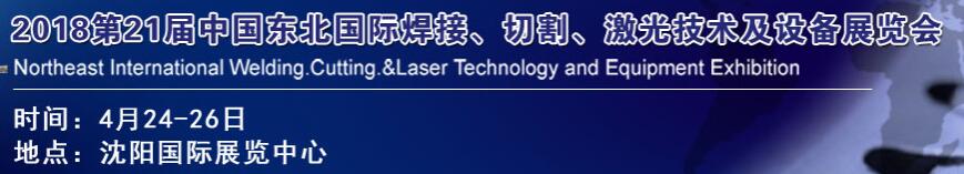 2018第21屆中國東北焊接、切割、激光技術(shù)及設備展覽會