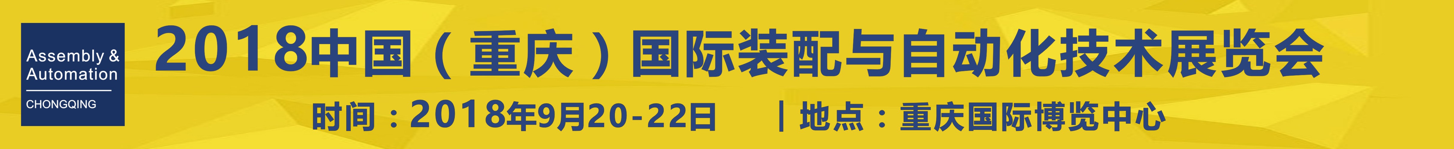 2018中國（重慶）國際工業(yè)裝配與自動化技術(shù)展覽會