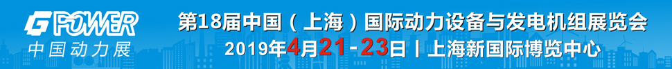 2019第18屆中國（上海）國際動(dòng)力設(shè)備及發(fā)電機(jī)組展覽會