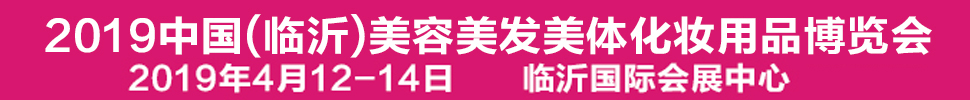 2019中國(guó)(臨沂)美容美發(fā)美體化妝用品博覽會(huì)