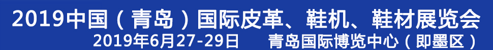 2019第二十一屆中國（青島）國際皮革、鞋機、鞋材展覽會