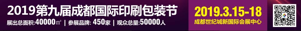 2019第九屆成都國(guó)際印刷包裝展覽會(huì)