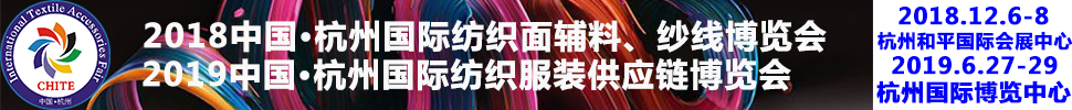 2018第21屆中國(杭州)國際紡織面料、輔料秋冬博覽會