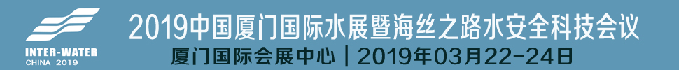 2019中國(guó)廈門(mén)國(guó)際水展暨海絲之路水安全科技會(huì)議