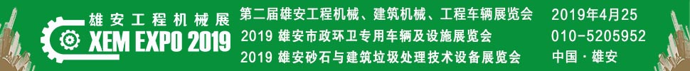 2019第二屆雄安工程機械、建筑機械、工程車輛展覽會