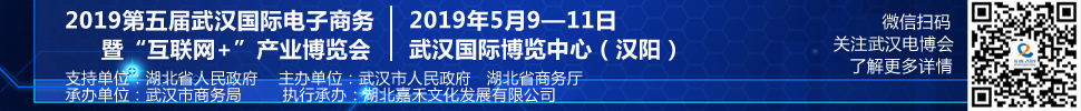 2019第五屆武漢國際電子商務(wù)暨“互聯(lián)網(wǎng)＋”產(chǎn)業(yè)博覽會