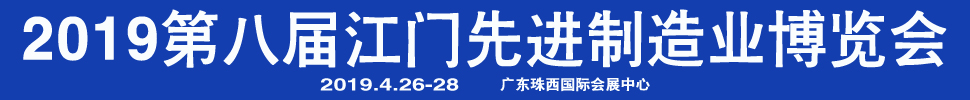 2019第八屆江門先進制造業(yè)博覽會<br>2019第八屆江門機床模具、塑膠及包裝機械展覽會