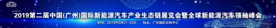 2019第二屆中國(廣州)國際新能源汽車產(chǎn)業(yè)生態(tài)鏈展覽會暨全球新能源汽車領(lǐng)袖峰會