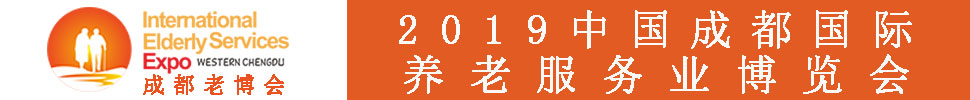 2019春季中國（成都）國際養(yǎng)老服務(wù)業(yè)博覽會