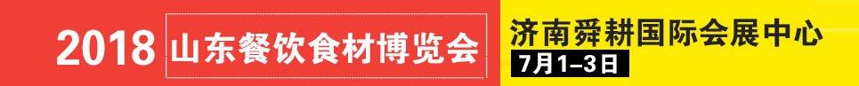 2018第二屆中國(guó)（濟(jì)南）餐飲食材博覽會(huì)暨魯菜美食文化節(jié)暨2018山東國(guó)際肉類(lèi)博覽會(huì)