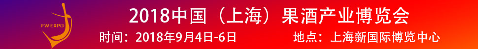 2018中國（上海）果酒產(chǎn)品及加工設(shè)備、包裝技術(shù)展覽會(huì)