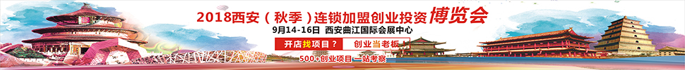 2018西安（秋季）連鎖加盟創(chuàng)業(yè)投資博覽會<br>2018西安創(chuàng)業(yè)致富項目博覽會