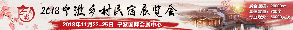 2018中國（浙江）民宿、精品酒店產業(yè)投資展覽會