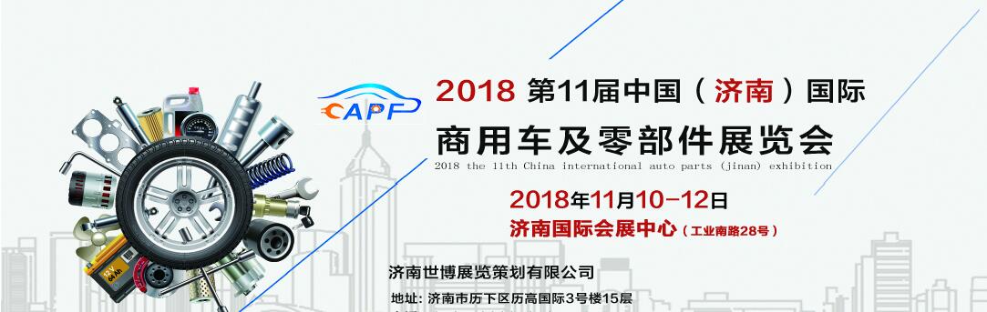 2018第11屆中國（濟南）國際卡車商用車、汽車零部件、汽車配件展覽會