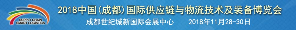 2018中國(guó)(成都)國(guó)際供應(yīng)鏈與物流裝備技術(shù)博覽會(huì)