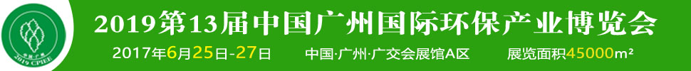 2019第十三屆中國(guó)廣州國(guó)際環(huán)保產(chǎn)業(yè)博覽會(huì)