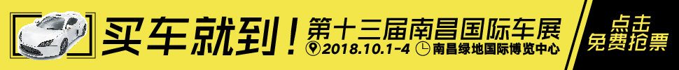 2018第十三屆南昌國(guó)際汽車(chē)展覽會(huì)暨首屆新能源.智能汽車(chē)展