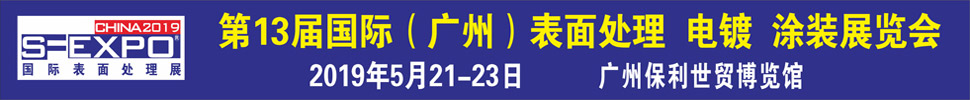 2019第十三屆國際（廣州）表面處理、電鍍、涂裝展覽會