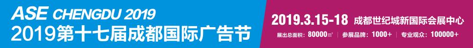 2019第十七屆成都國際廣告節(jié)