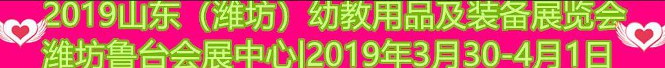 2019中國(濰坊)國際幼教用品及裝備展覽會(huì)