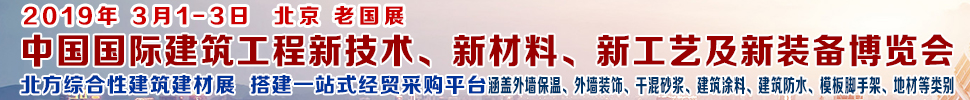 2019第七屆中國國際建筑工程新技術(shù)、新材料、新工藝及新裝備博覽會暨2019中國國際建筑工業(yè)化及裝配式建筑產(chǎn)業(yè)博覽會