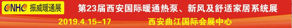 2019第23屆西安國(guó)際供熱供暖、空調(diào)通風(fēng)及舒適家居系統(tǒng)展覽會(huì)